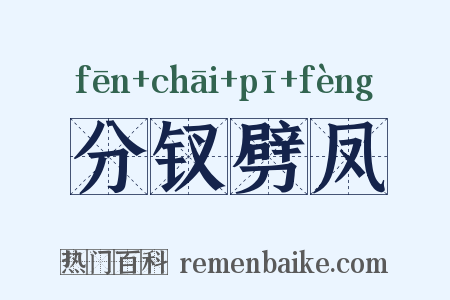 分钗劈凤是什么意思的图片